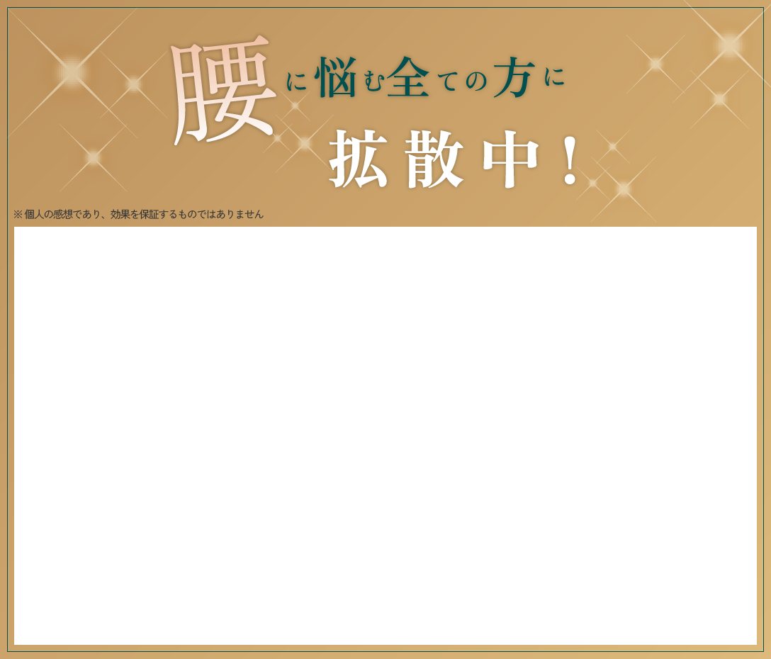 腰に悩む全ての方に拡散中！