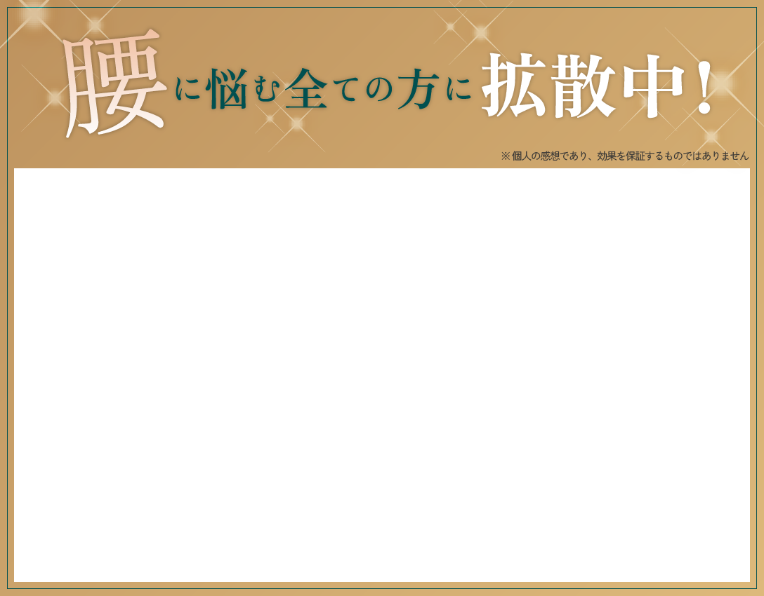 腰に悩む全ての方に拡散中！