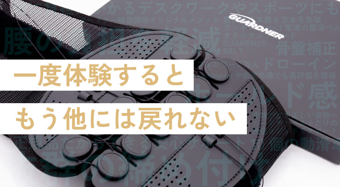 ガードナーベルト【公式サイト】- 最後にたどり着く腰楽ベルト