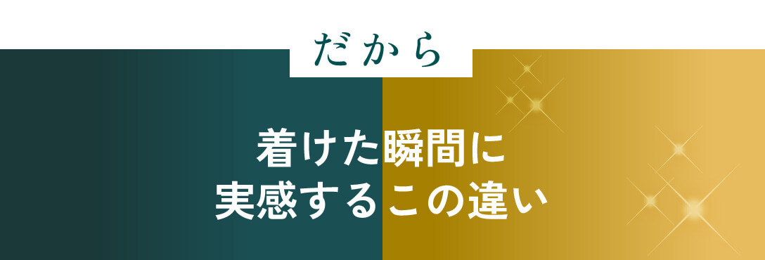 着けた瞬間に実感するこの違い