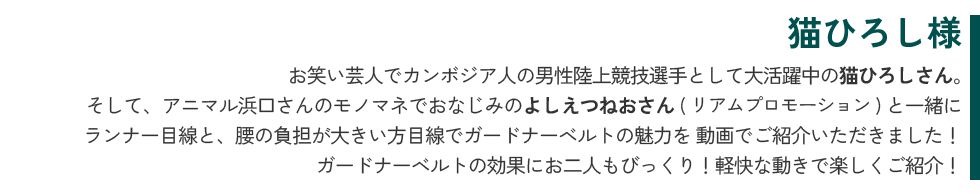 猫ひろし様