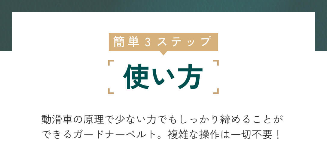 簡単3ステップの使い方