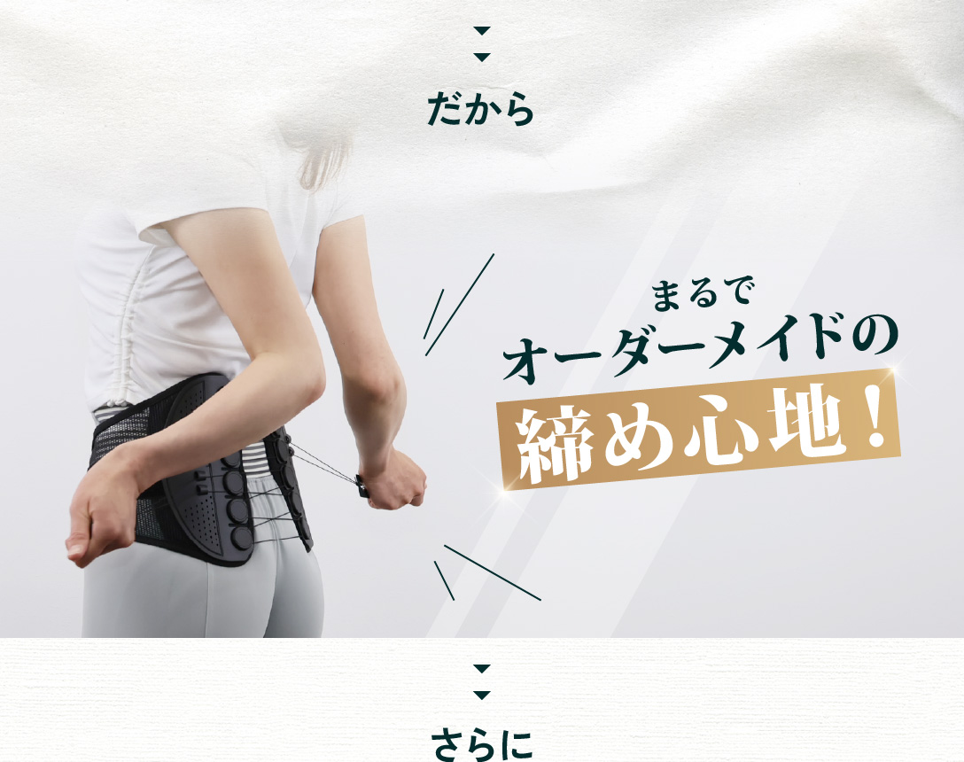だからまるでオーダーメイドの締め心地!