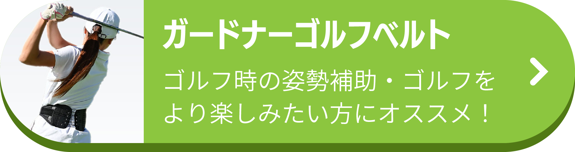 ガードナーゴルフベルト