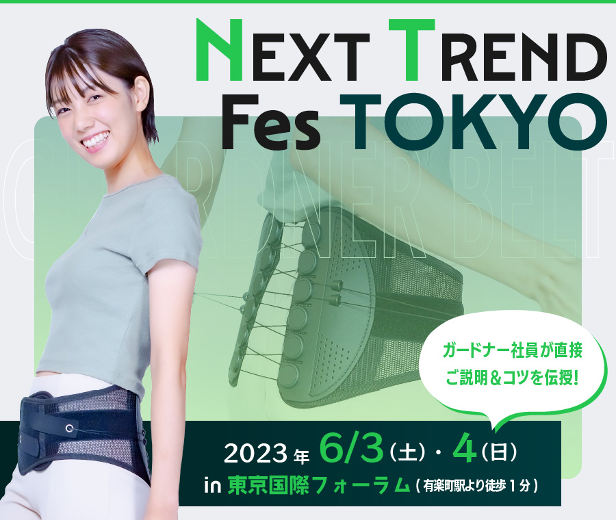 Next Trend Fes TOKYO - ガードナーベルトシリーズの展示会を開催いたします