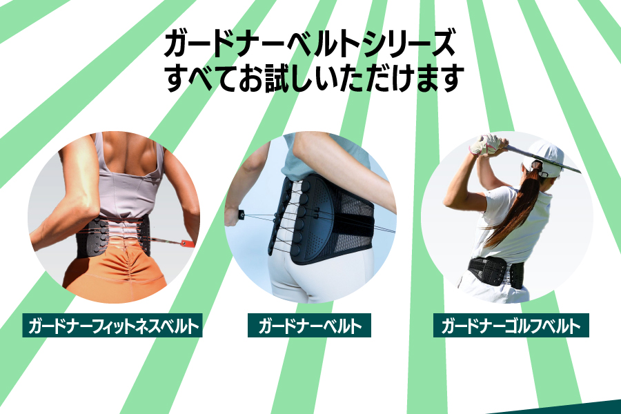ガードナーベルトシリーズすべてお試しいただけます