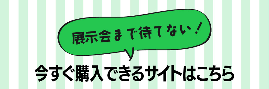 今すぐ購入はこちらから