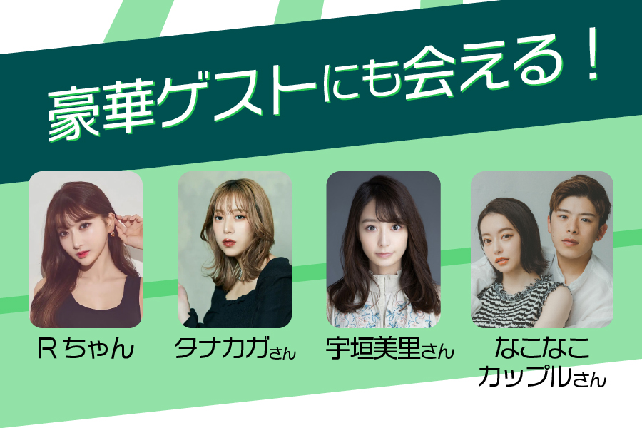 豪華ゲストにも会える！