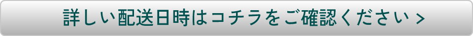 詳しい配送日時はこちら