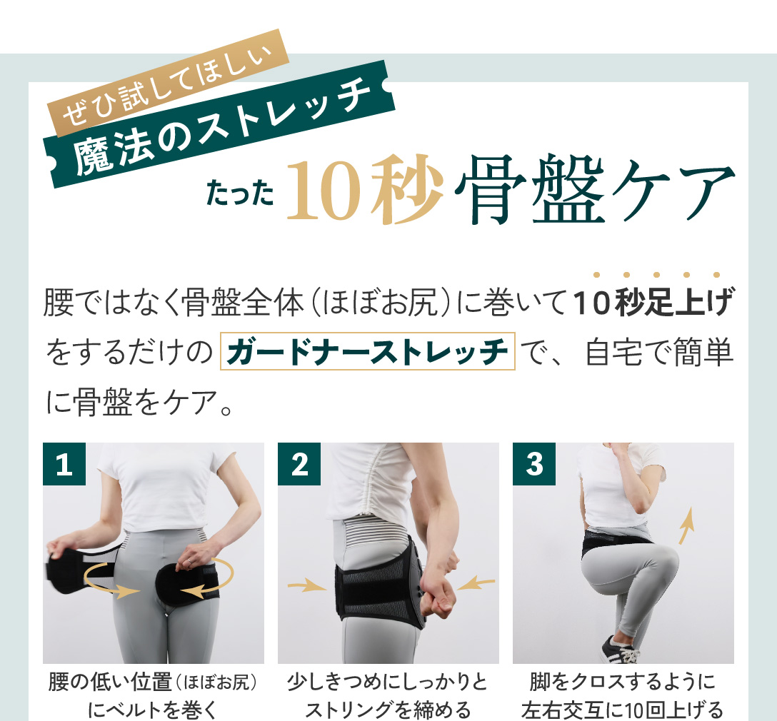 ぜひ試してほしい魔法のストレッチ たった10秒骨盤ケア