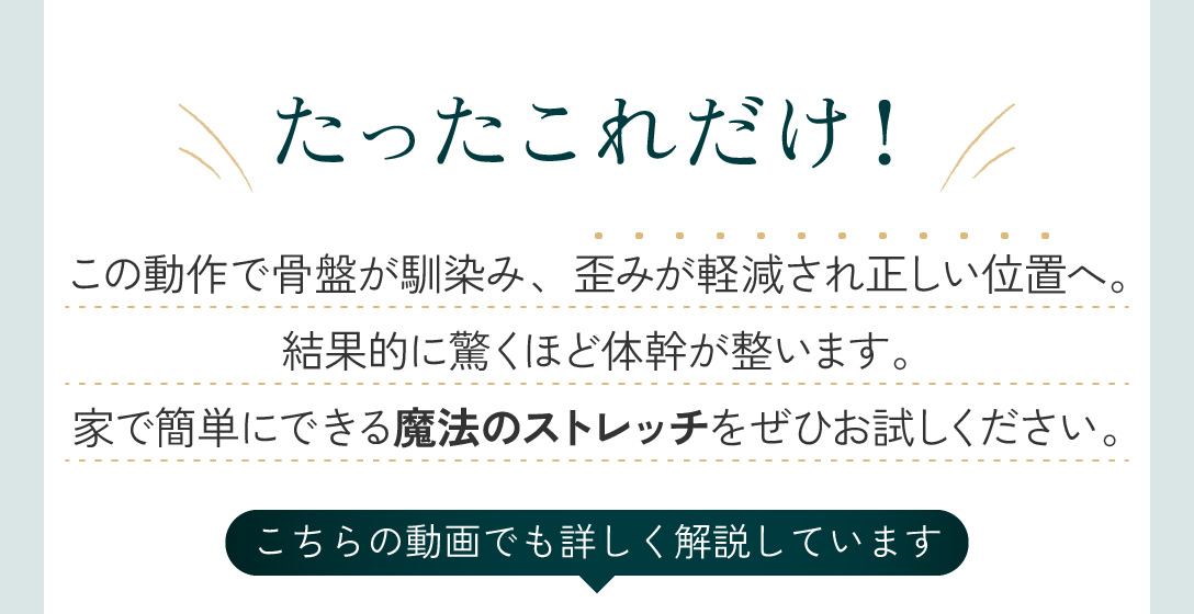 ぜひ試してほしい魔法のストレッチ たった10秒骨盤ケア