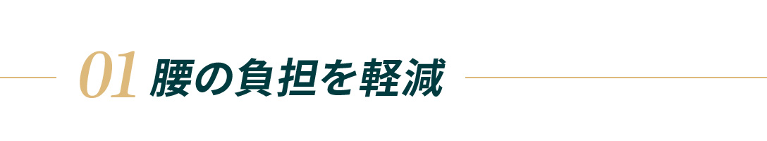 01.腰の負担を軽減