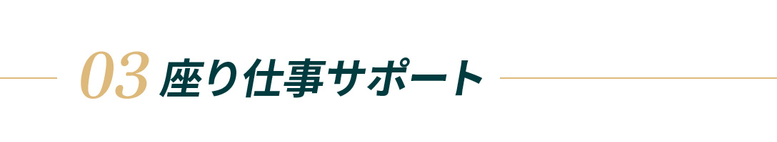 座り仕事のサポートには