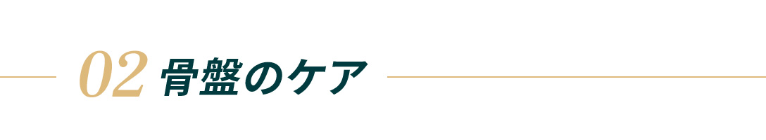 02.骨盤を補正