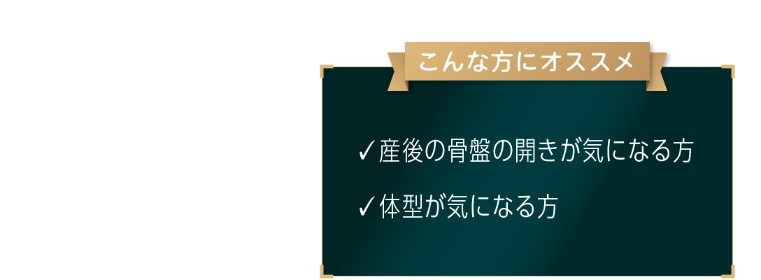巻く位置は「骨盤」