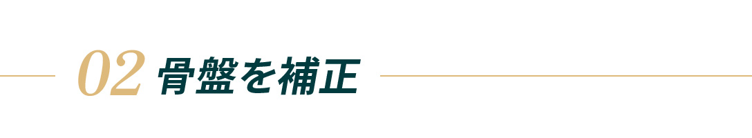02.骨盤を補正
