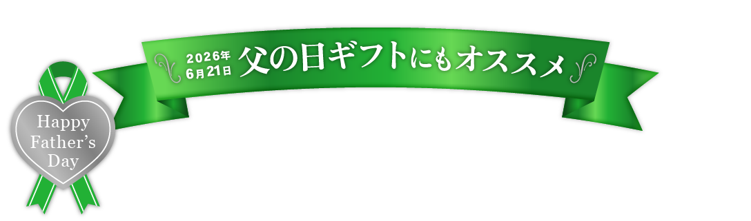 父の日ギフト