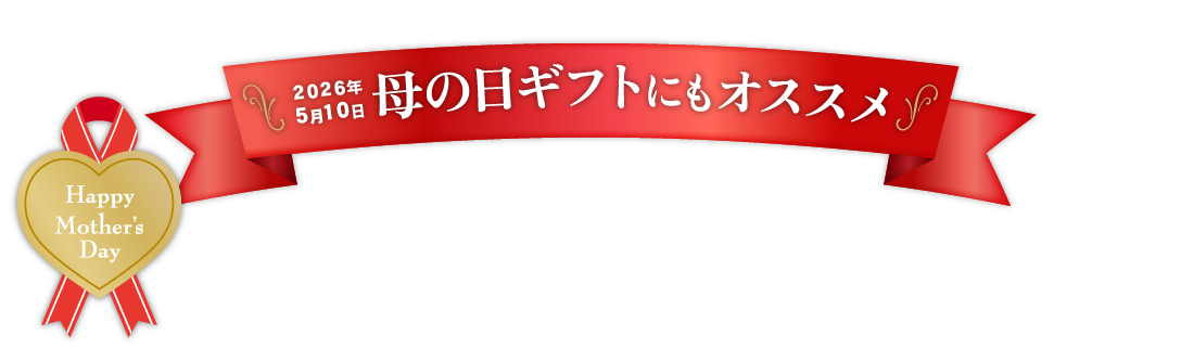 母の日ギフト