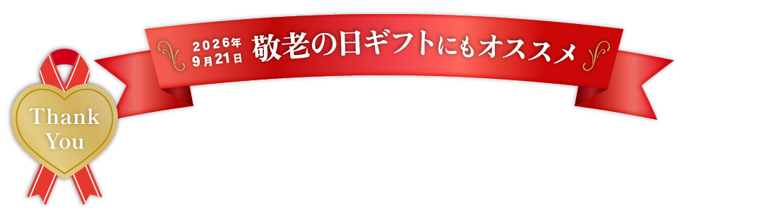 敬老の日ギフト