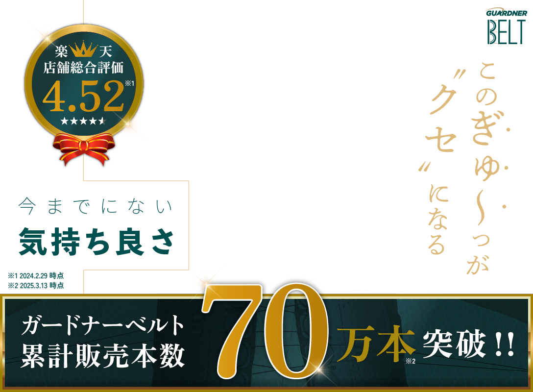 「このぎゅ～っがクセになる」今までにない気持ち良さ - ガードナーベルト
