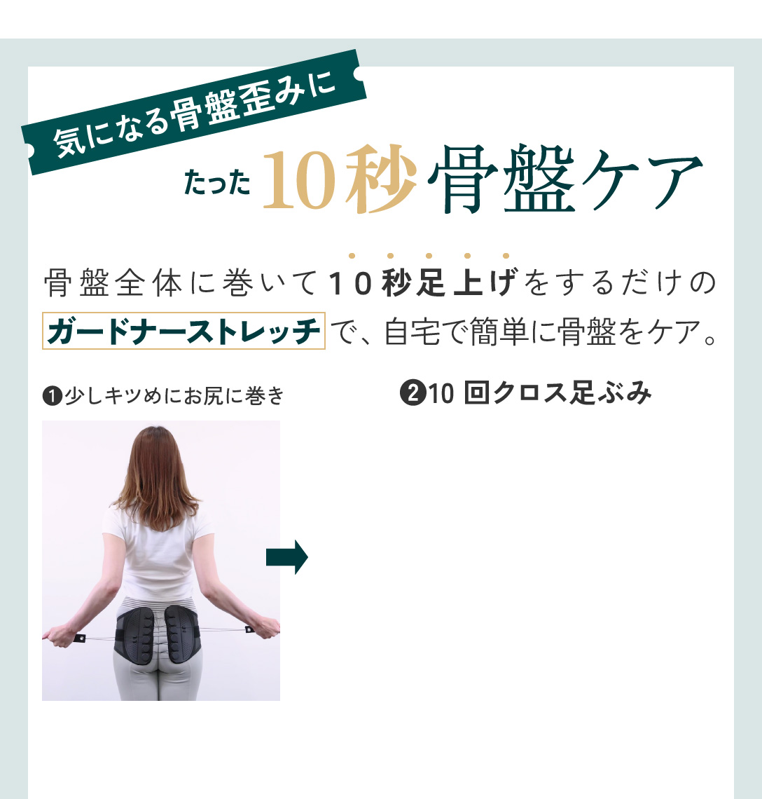 気になる骨盤歪みに たった10秒骨盤ケア