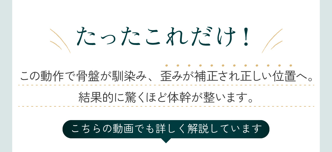 気になる骨盤歪みに たった10秒骨盤ケア
