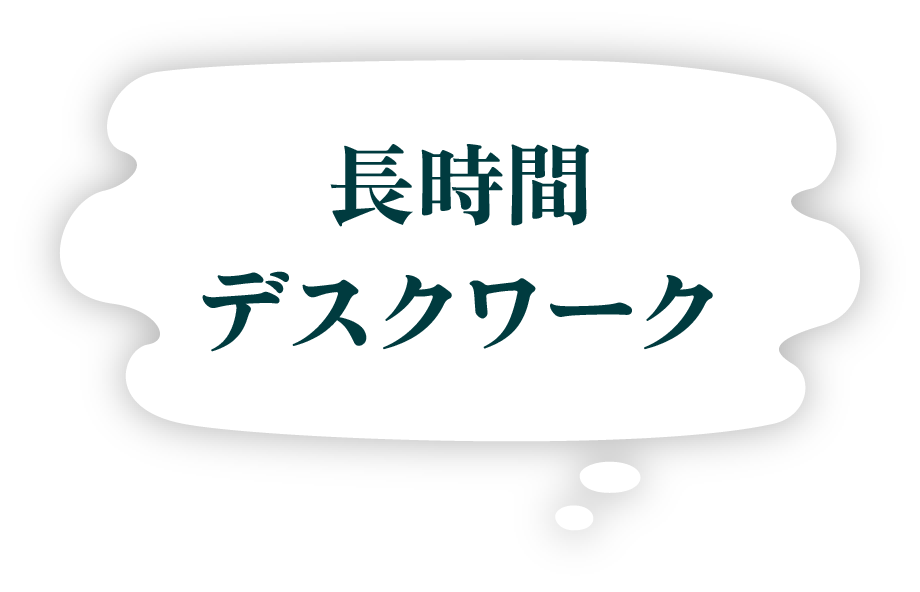 長時間デスクワーク