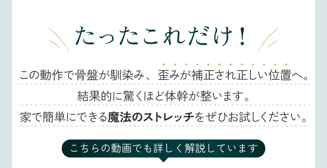 ぜひ試してほしい魔法のストレッチ たった10秒骨盤ケア