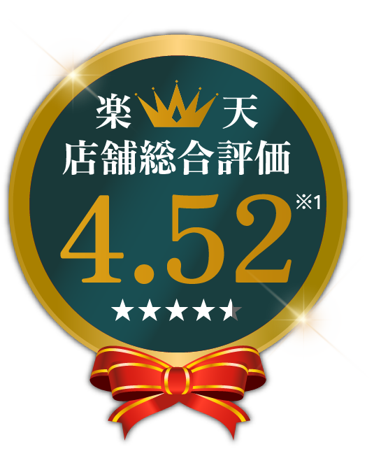 楽天店舗総合評価4.52