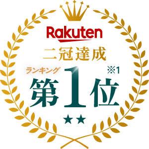 楽天市場 第1位
