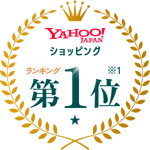 ヤフーショッピング 第1位