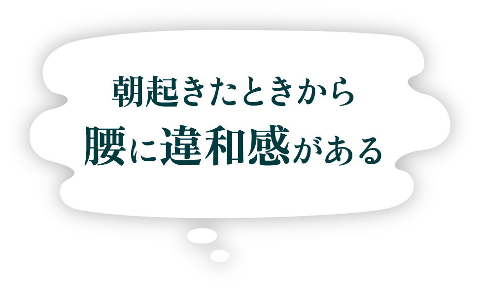 朝起きたときから、腰に違和感がある