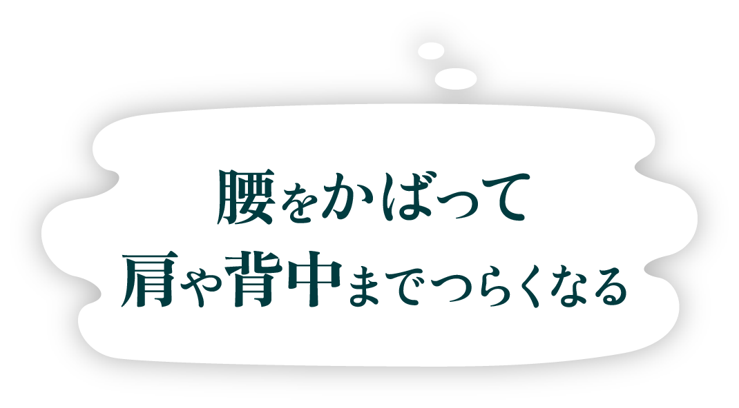 腰をかばって、肩や背中までつらくなる