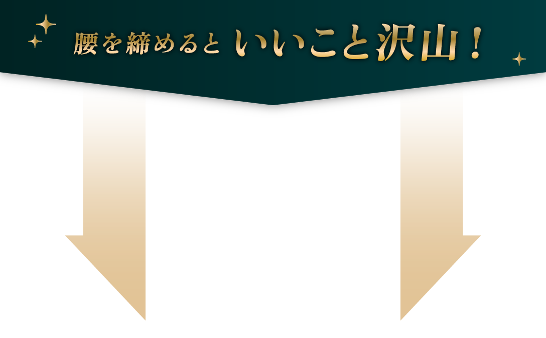 腰を締めるといいこと沢山！