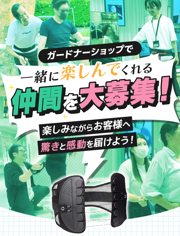 ガードナーショップのオープニングスタッフを募集！