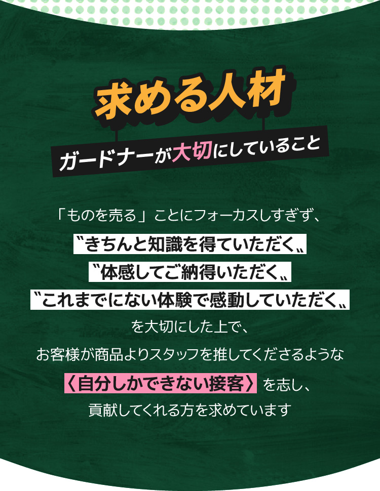 ガードナーショップのオープニングスタッフを募集！